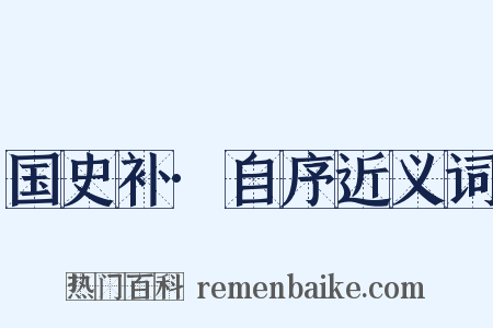 国史补·自序近义词是什么意思的图片